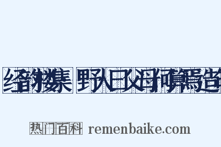 经韵楼集·野人曰父母何算焉造句是什么意思的图片